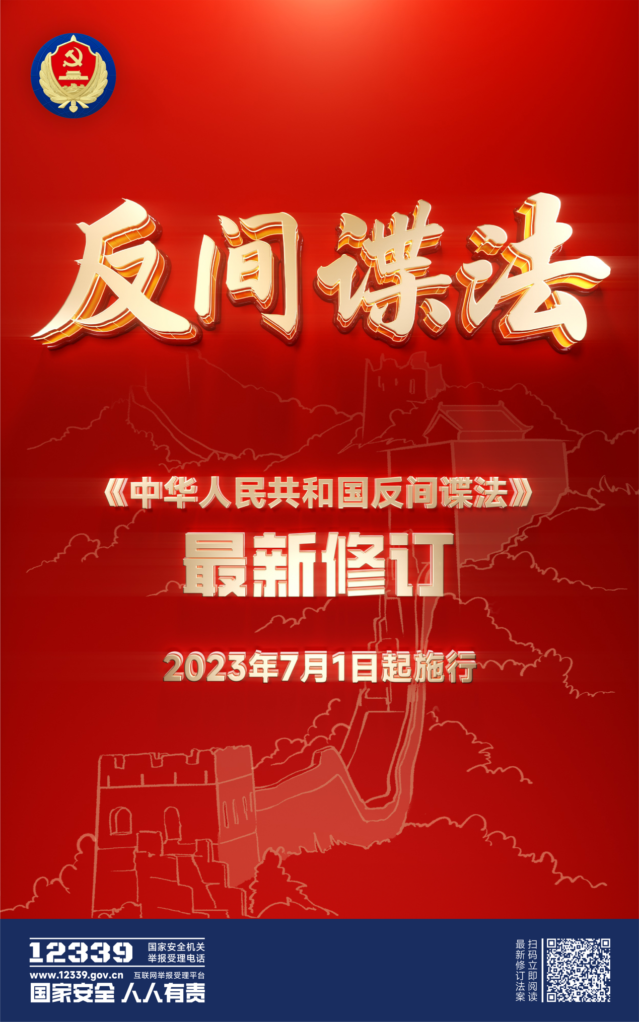 附件2反間諜法宣傳海報(bào)1.png